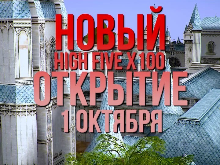 🇷🇺 Сегодня завершаем тестирование нового High Five x100. Если ещё не заходили на ОБТ – заходите поскорее, там бесконечное Золото и Олимпиада 24/7.
